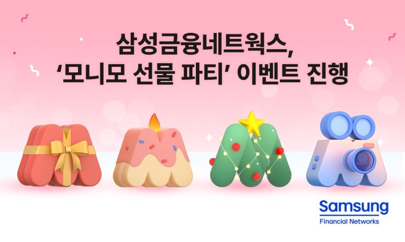 삼성금융네트웍스, '모니모 선물 파티' 이벤트 진행/사진제공=삼성금융네트웍스