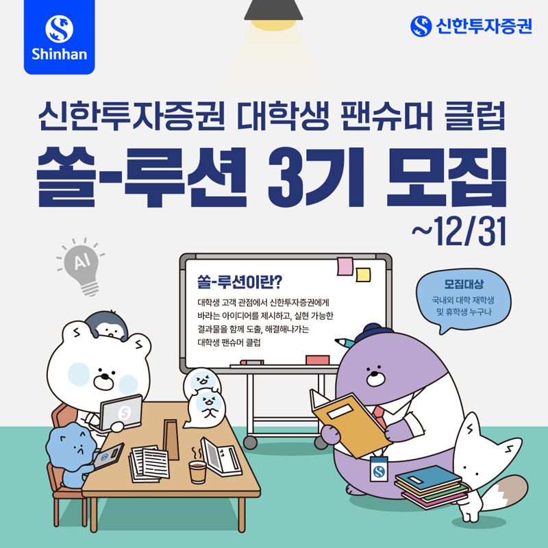 신한투자증권 대학생 팬슈머 클럽 '쏠-루션' 3기 모집 /사진=신한투자증권