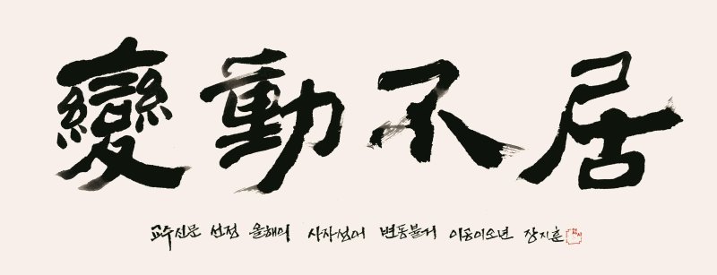 올해의 사자성어로 꼽힌 '변동불거'.(교수신문 제공)