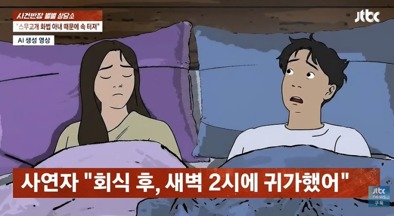 [뉴시스]아내는 남성이 회식 후 집에 늦게 들어온지 3일이 지난 뒤에야 서운함을 드러냈다. (사진 = JTBC 사건반장 캡처) *재판매 및 DB 금지