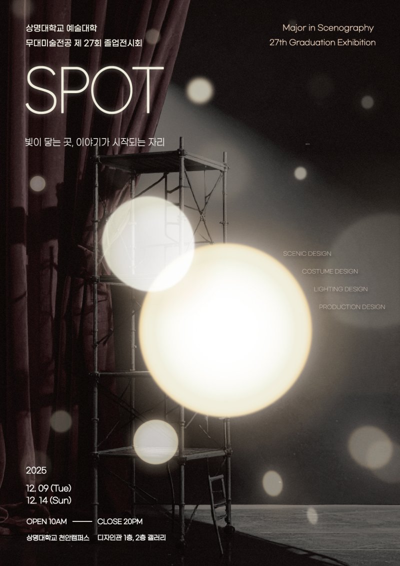 [천안=뉴시스] 상명대학교 무대미술전공 졸업작품전 포스터. (사진=상명대 제공) 2025.12.08 photo@newsis.com *재판매 및 DB 금지