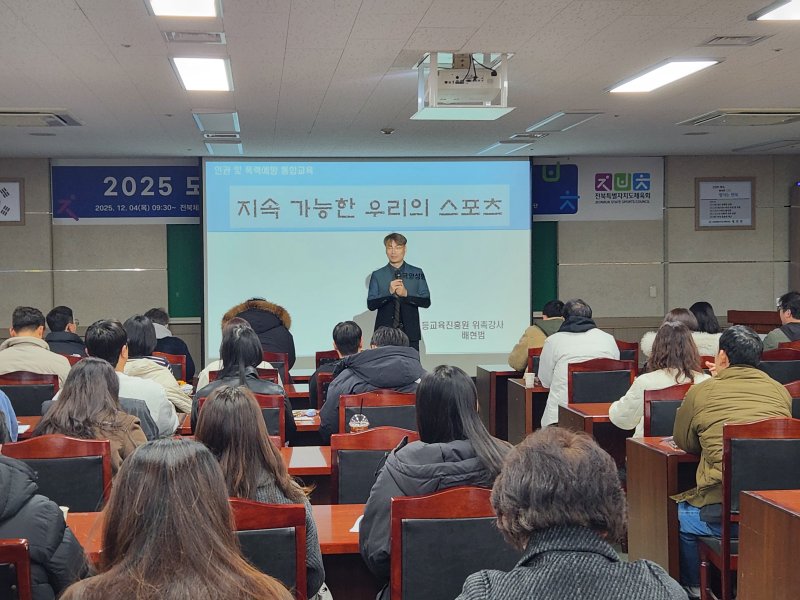 [전주=뉴시스] 전북특별자치도체육회 스포츠클럽 임직원 대상 직무교육. *재판매 및 DB 금지