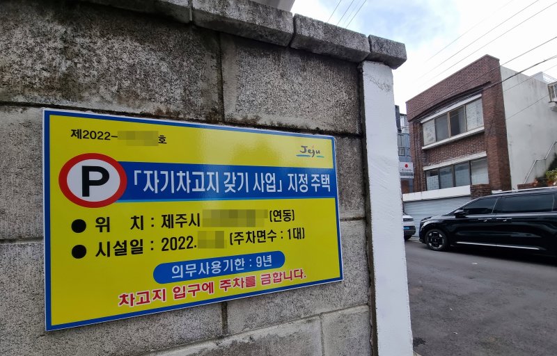 [제주=뉴시스] 우장호 기자 = 제주 시내 골목길 주차 및 차고지증명 안내문 모습. (사진=뉴시스DB) woo1223@newsis.com