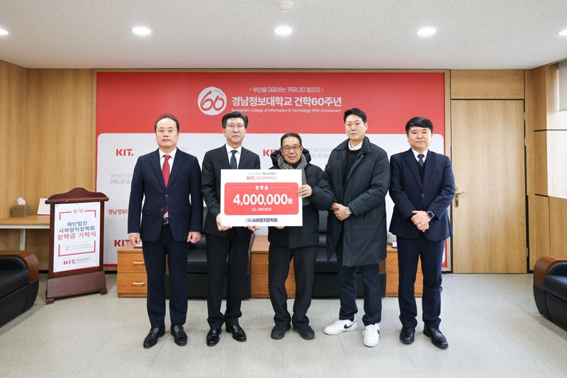 지난 4일 가진 장학금 기탁식에서 김태상 경남정보대 총장(왼쪽 두번째), 김영태 사하양지장학회 이사(왼쪽 세번째) 등 참석자들이 기념촬영을 하고 있다. 경남정보대학교 제공