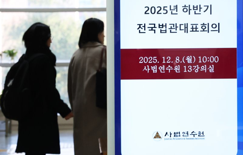 8일 오전 경기 고양시 사법연수원에서 열린 2025년 하반기 전국법관대표회의 정기회의에서 각급 법원 대표 판사들이 입장하고 있다. 2025.12.8/뉴스1 ⓒ News1 오대일 기자