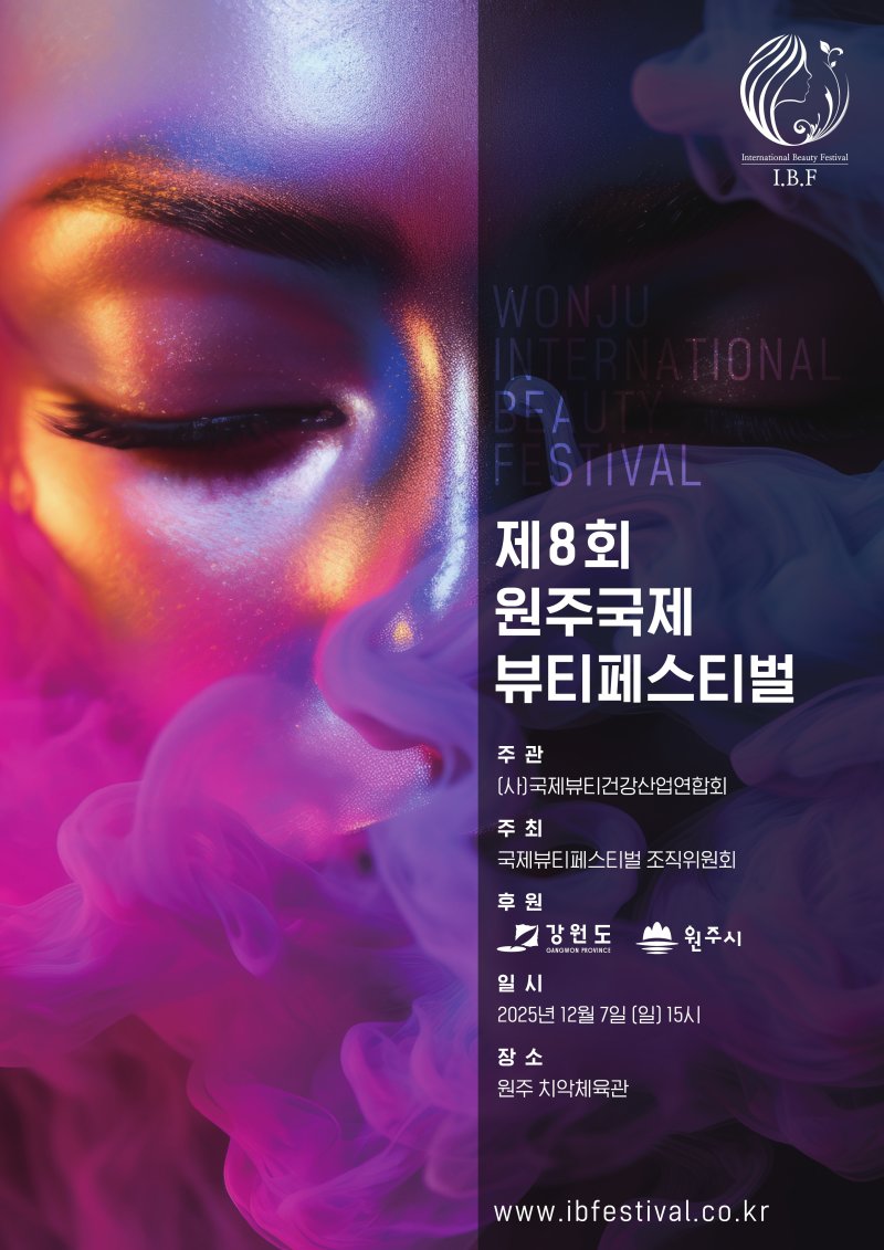 제8회 원주 국제 뷰티 페스티벌이 지난 7일 강원 원주시 치악체육관에서 열렸다. (원주시 제공. 재판매 및 DB금지) 2025.12.8/뉴스1