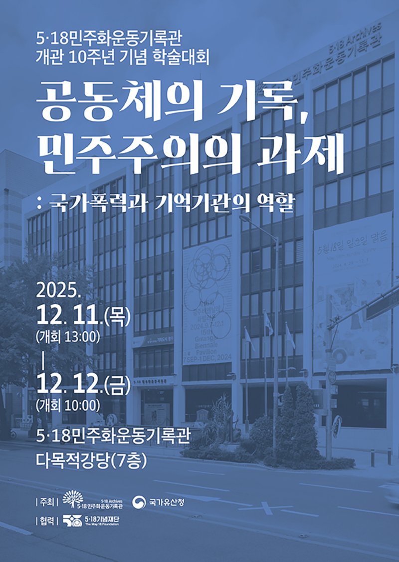 [광주=뉴시스] 5·18민주화운동기록관 개관 10주년 학술대회. (사진=광주시청 제공). photo@newsis.com *재판매 및 DB 금지