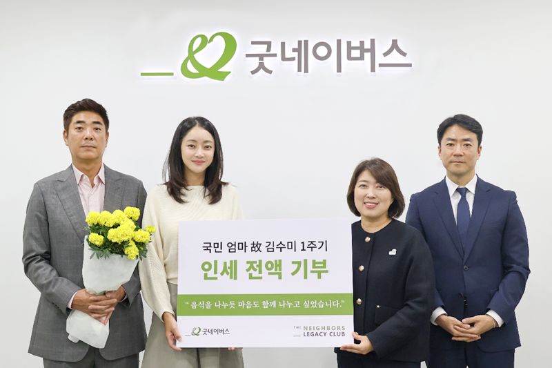 지난 10월 23일 서울 영등포구 굿네이버스회관에서 '고 김수미 배우 추모 기부금 전달식'을 진행한 후 김수미씨 아들 정명호씨(왼쪽부터), 며느리 서효림 배우, 전미선 굿네이버스 부사무총장, 현대중 굿네이버스 대외협력실장이 기념촬영을 하고 있다. 굿네이버스 제공