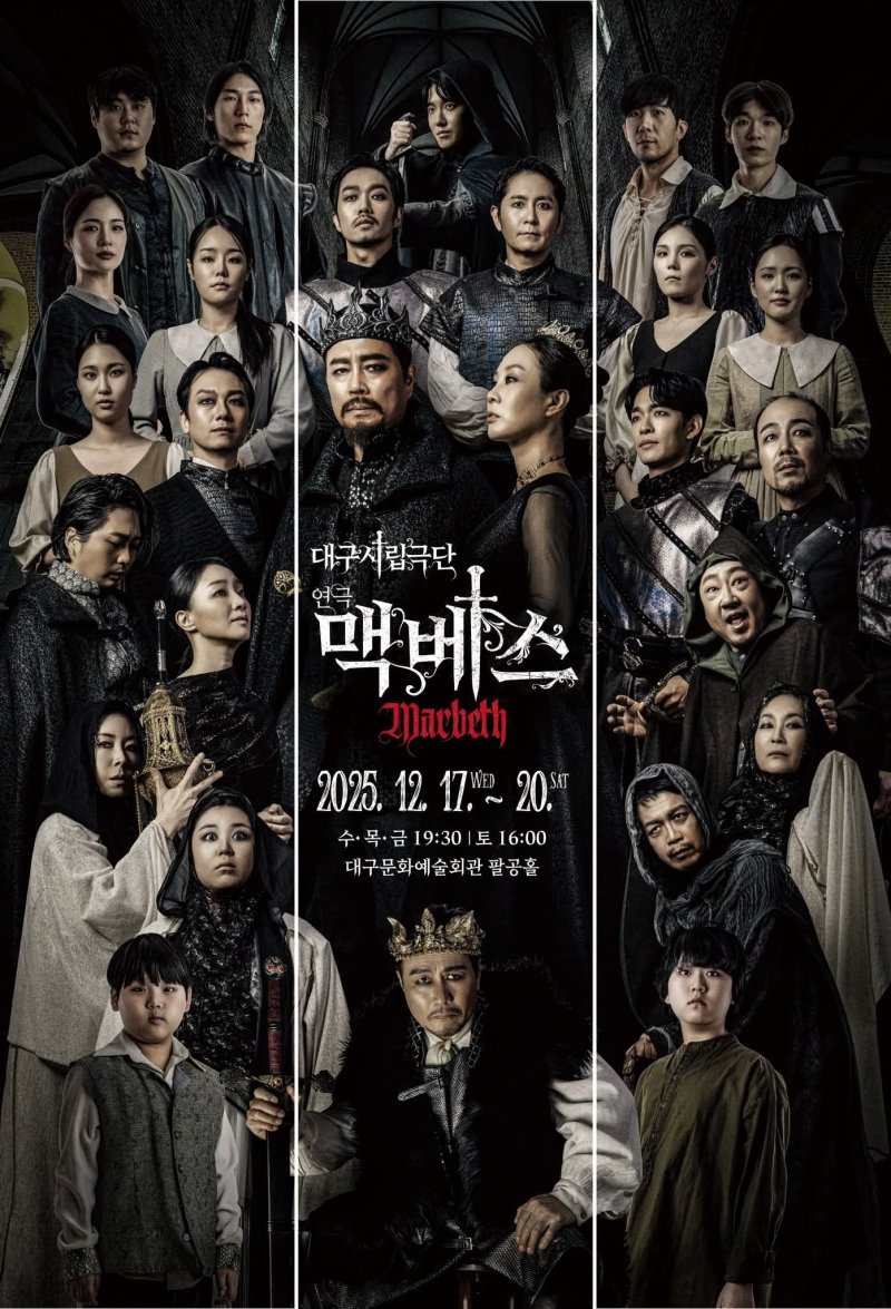 대구시립극단은 오는 17일부터 20일까지 대구문화예술회관 팔공홀에서 제60회 정기공연으로 연극 '맥베스'를 선보인다. 이미지는 공연 포스터. (대구시립극단 제공. 재판매 및 DB 금지)/뉴스1