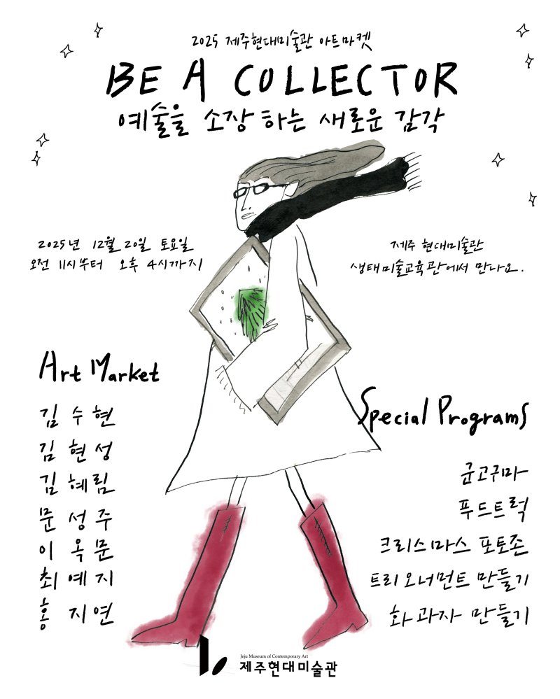 [제주=뉴시스] 20일 생태미술교육관 일대에서 열리는 제주현대미술관 '크리스마스 아트 마켓' 행사 포스터. (사진=제주도 제공) 2025.12.08. photo@newsis.com *재판매 및 DB 금지