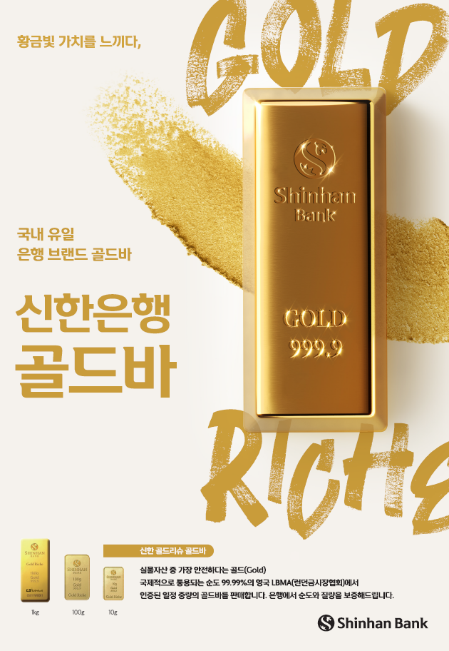 신한은행 골드바. 신한은행 제공
