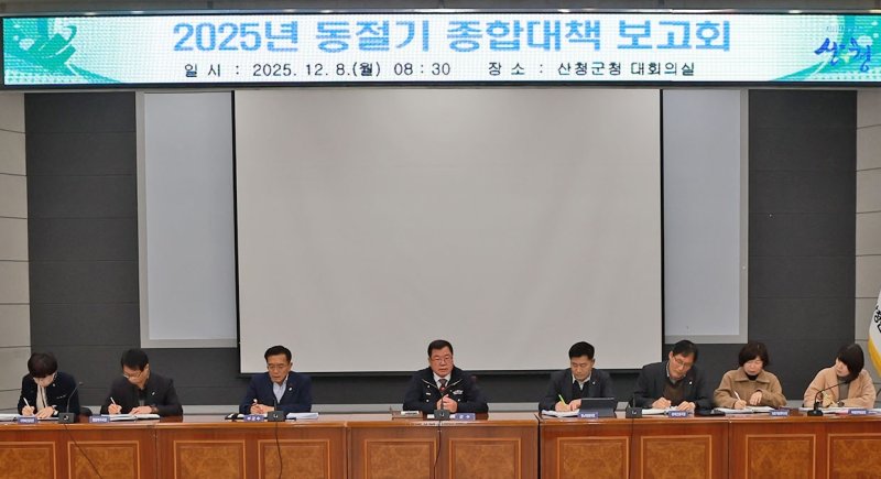 산청군이 8일 군청 대회의실에서 '2025 동절기 종합대책' 보고회를 개최하고 있다(산청군 제공. 재판매 및 DB금지). 2025.12.8