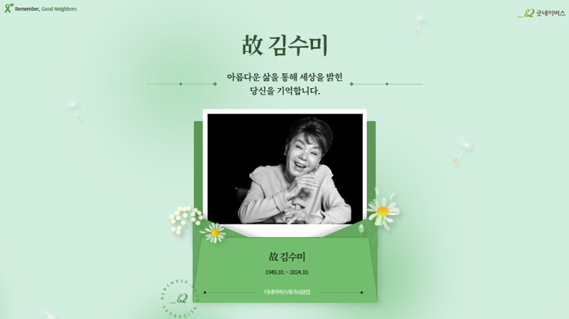 굿네이버스 더네이버스레거시클럽 '고 김수미 온라인 추모관' 이미지. 굿네이버스 제공