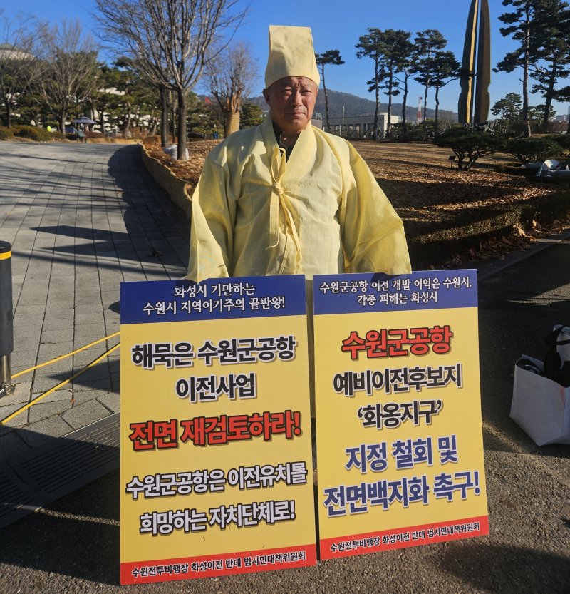 [화성=뉴시스] 이상환 수원전투비행장 화성이전 반대 범시민대책위원회 위원장이 8일 국방부 앞에서 1인시위를 하고 있다. (사진=수원전투비행장 화성이전 반대 범시민대책위원회 제공) 2025.12.08. photo@newsis.com *재판매 및 DB 금지