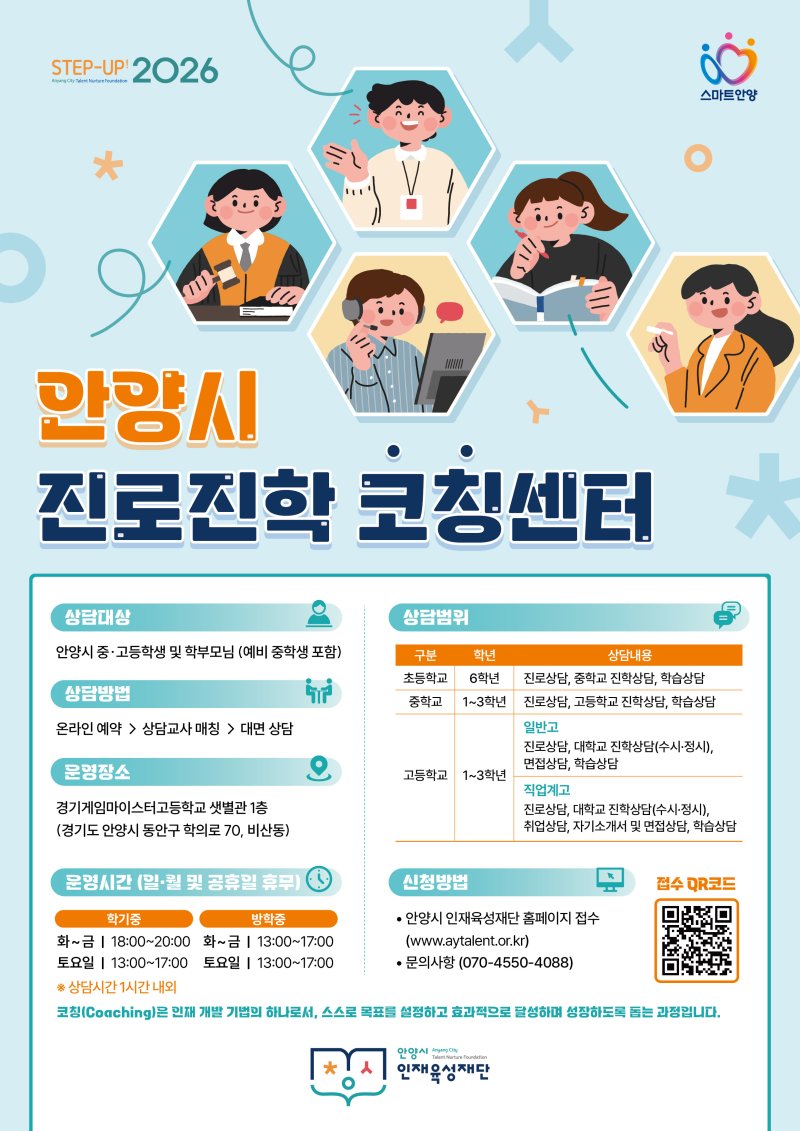 [안양=뉴시스]안양시 진로진학코칭센터 디지털 홍보자료.(사진=안양시 제공)2025.12.08.photo@newsis.com *재판매 및 DB 금지