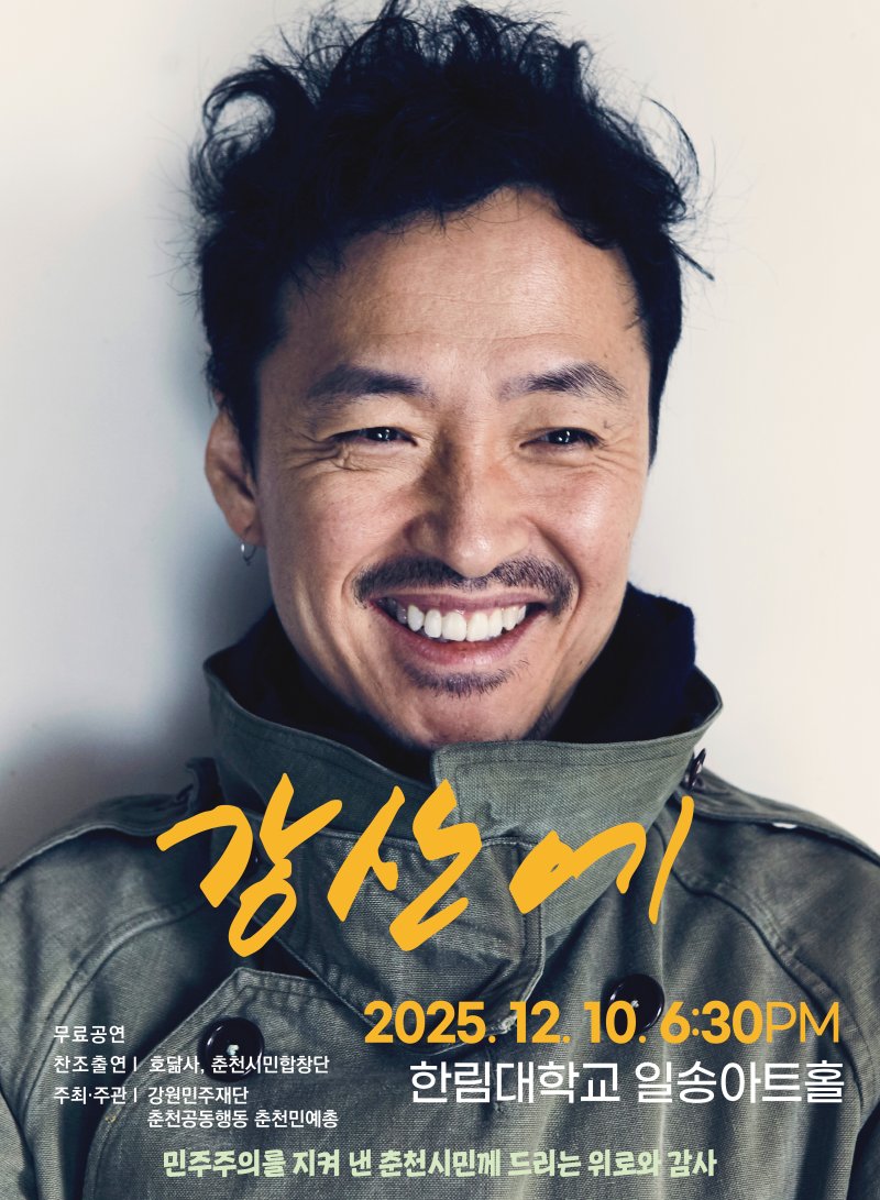 강산에 콘서트포스터.(강원민주재단 제공, 재판매 및 DB금지)