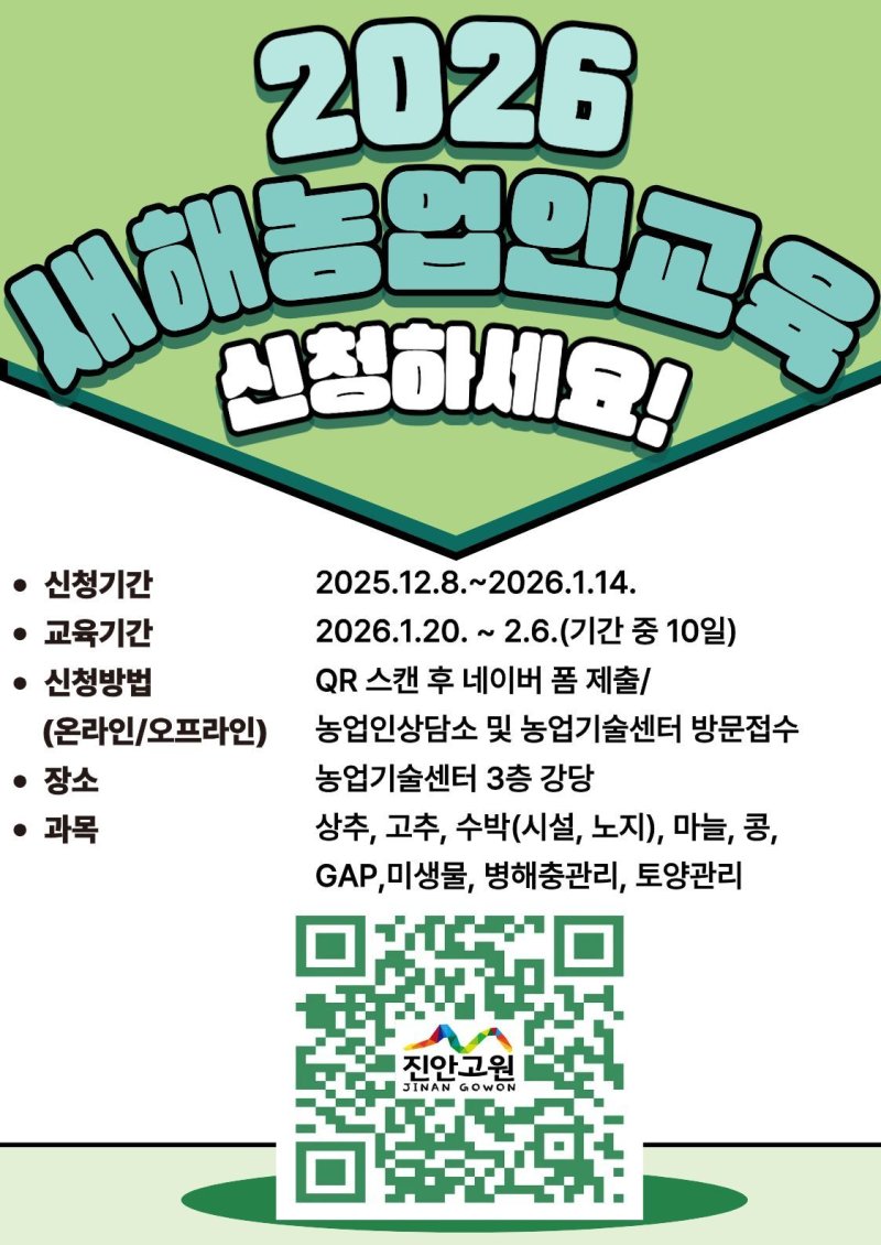 전북 진안군이 '2026년 새해농업인 실용교육' 참여 교육생을 내년 1월 14일까지 모집한다./뉴스1