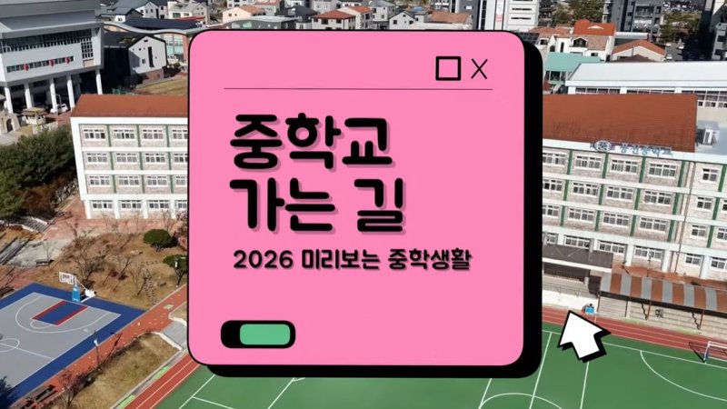 경북교육청이 초등학교 6학년 학생들의 중학교 적응을 돕기 위해 ‘2026 미리 보는 중학 생활–중학교 가는 길’ 자료를 활용한 전환기 진로교육을 본격 운영한다.(경북교육청 제공. 재판매 및 DB금지) ⓒ News1 김대벽기자