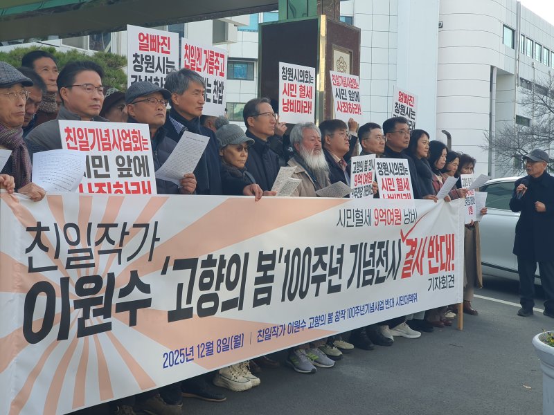 [창원=뉴시스] 강경국 기자 = 열린사회희망연대 등 31개 경남 시민사회·진보단체들이 8일 창원시의회 앞에서 '고향의 봄' 창작 100주년 기념사업 추진 반대 기자회견을 갖고 있다. 2025.12.08. kgkang@newsis.com