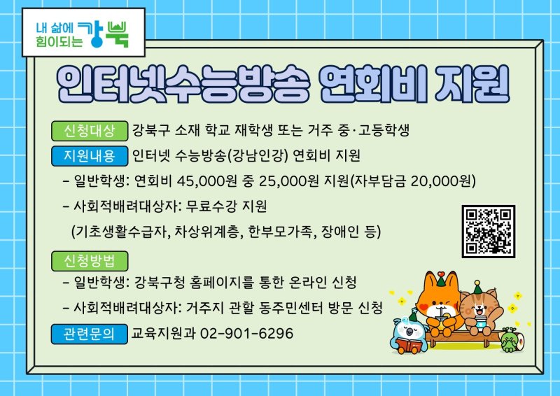 서울 강북구 수능 연회비 지원 포스터