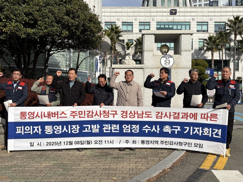 8일 경남 통영경찰서 앞에서 통영시내버스주민감사청구인모임이 통영 시내버스 보조금과 관련해 통영시장을 배임 및 직무유기 혐의로 고발하는 기자회견을 하고 있다.2025.12.08/뉴스1 강미영기자