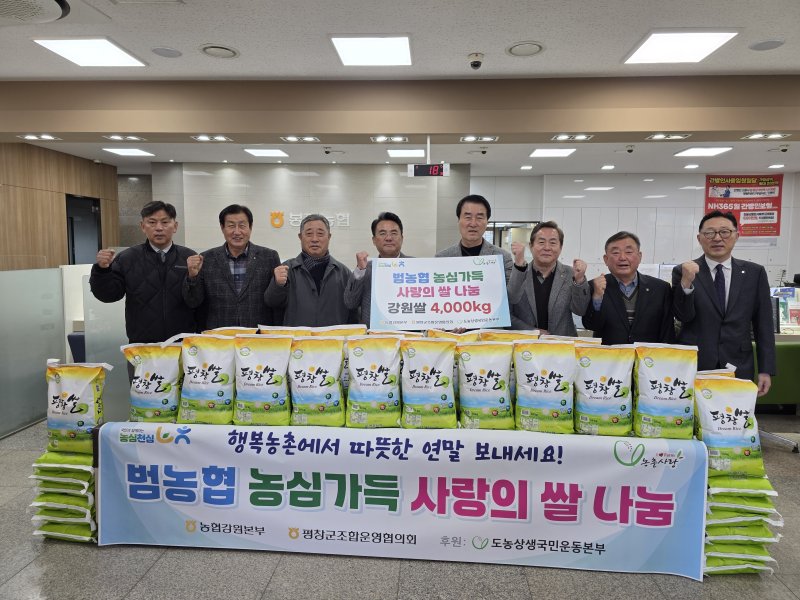 농협강원본부, '범농협 농심가득 사랑의 쌀 나눔' 행사 실시.(강원농협 제공, 재판매 및 DB금지)