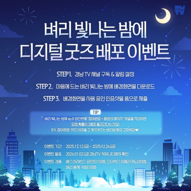 [창원=뉴시스]경남도, 벼리 빛나는밤에 디지털굿즈 배포 기념 참여형 이벤트 포스터.(자료=경남도 제공) 2025.12.08. photo@newsis.com