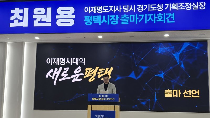 최원용 전 평택부시장 출마 기자회견 모습. 뉴시스