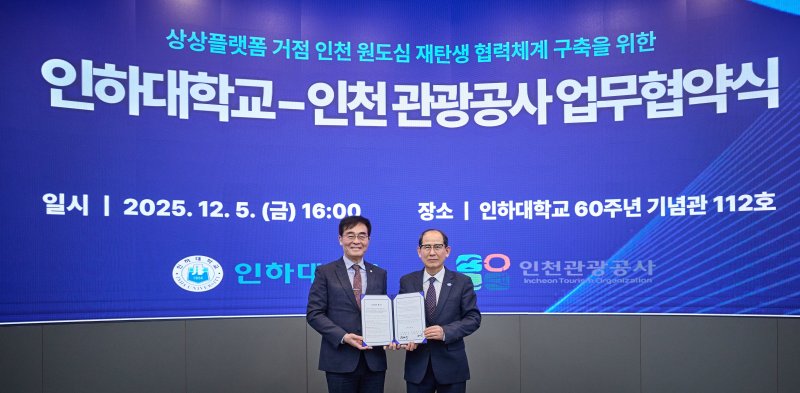 조명우 인하대 총장과 유지상 인천관광공사 사장이 상상플랫폼 거점 인천 원도심 재탄생 협력체계 구축을 위한 업무협약 기념사진을 촬영하고 있다.(인하대 제공. 재배포 및 DB금지)2025.12.8/뉴스1