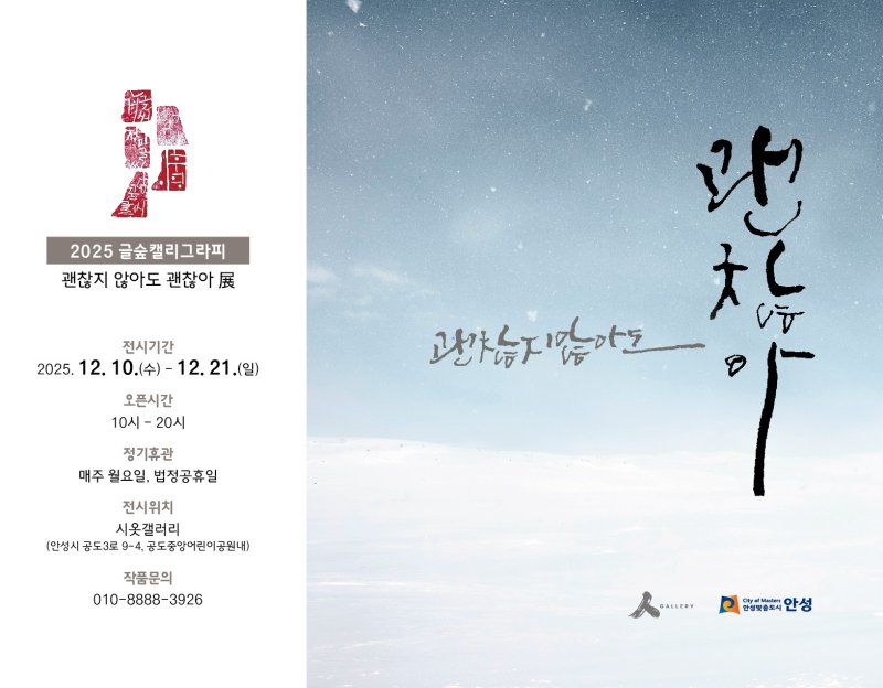 [안성=뉴시스] 경기 안성시 공도 작은미술관 시옷갤러리 '괜찮지 않아도 괜찮아' 전 포스터. (사진=안성시 제공) 2025.12.08. photo@newsis.com