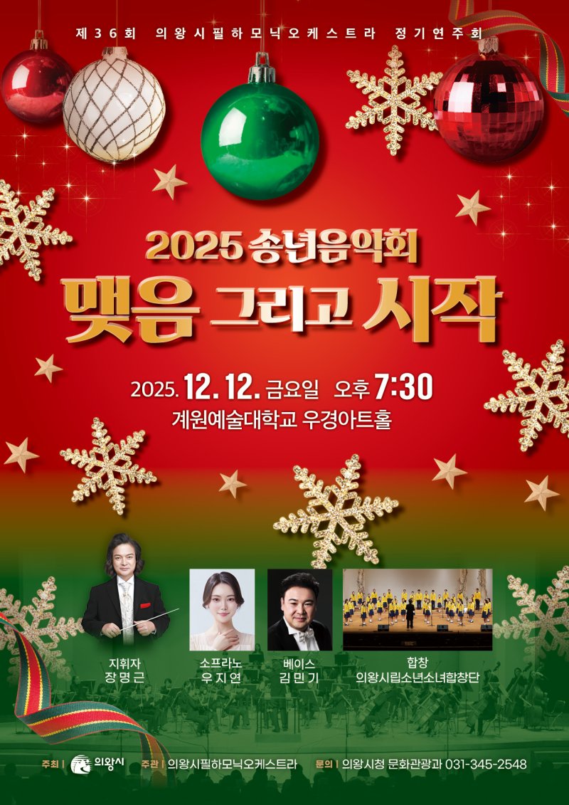 [의왕=뉴시스] 경기 의왕시필하모닉오케스트라 제36회 정기연주회 안내문(사진=의왕시 제공) 2025.12.08. photo@newsis.com