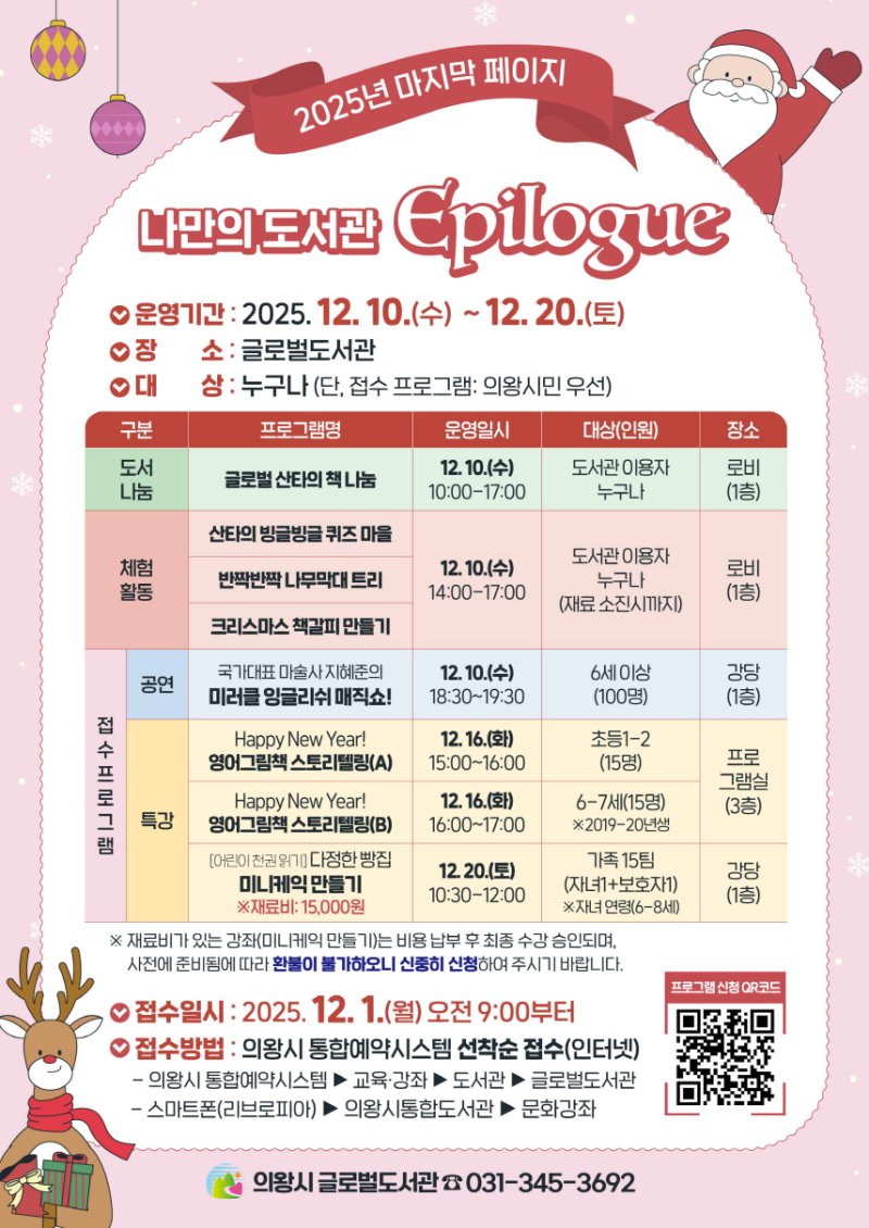 [의왕=뉴시스] 경기 의왕시글로벌도서관 나만의 도서관 에필로그 안내문. (사진=의왕시 제공) 2025.12.08. photo@newsis.com