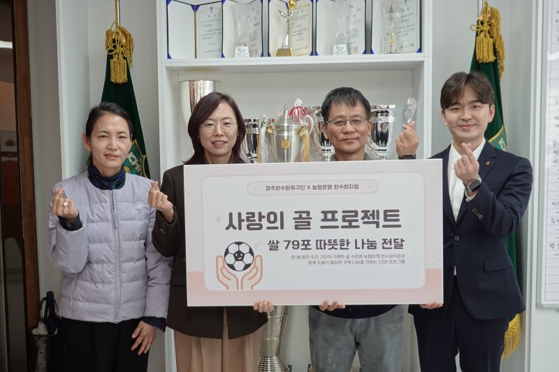 경주 한수원축구단 '사랑의 골' 쌀 79포 전달식