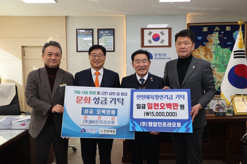 [진천=뉴시스] 김성수(왼쪽 두번째) 엠알인프라오토 사장과 송기섭(오른쪽 두번째) 충북 진천군수, 김화영(오른쪽) 진천군체육회장이 8일 군청 집무실에서 체육·문화 발전 기금 기탁식 기념촬영을 하고 있다. 엠알인프라오토는 이날 군에 2000만원을 전달했다. (사진=진천군 제공) 2025.12.08. photo@newsis.com *재판매 및 DB 금지