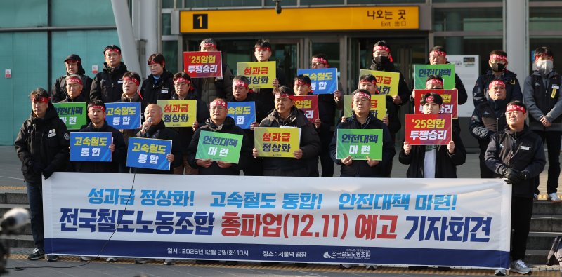 [서울=뉴시스] 김선웅 기자 = 전국철도노동조합 관계자들이 지난 2일 서울역에서 총파업(12.11) 예고 기자회견을 열고 고속철도(KTX-SRT) 통합, 안전대책 마련, 성과급 정상화 등을 촉구하고 있다. 2025.12.02. mangusta@newsis.com