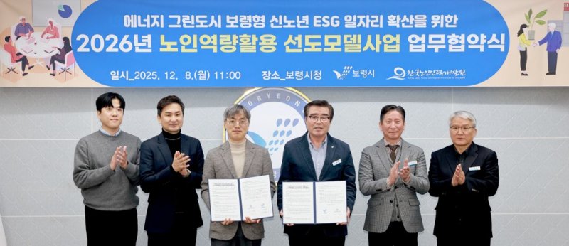 [보령=뉴시스] 충남 보령시와 한국노인인력개발원 대전·충남지역본부 관계자들 기념촬영. (사진=보령시청 제공) 2025.12.08. photo@newsis.com *재판매 및 DB 금지