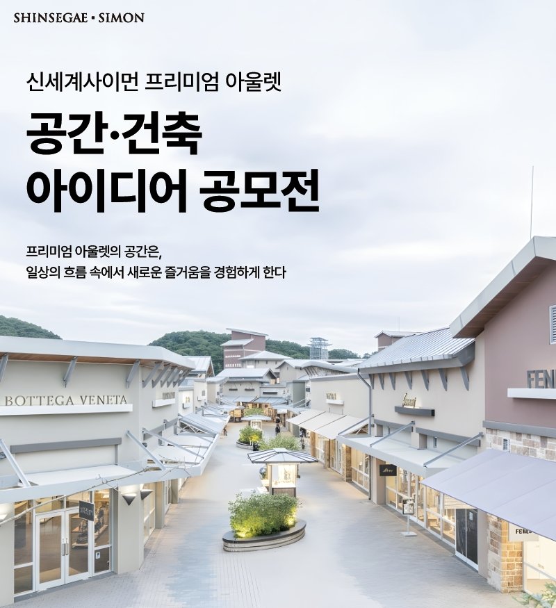 공모전 포스터(신세계사이먼 제공)