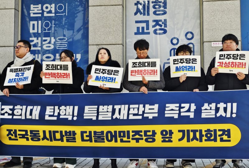 대구지역 시민단체인 대구촛불행동 회원들이 8일 오전 대구 중구 삼덕동 더불어민주당 대구시당 앞에서 기자회견을 열고, 조희대 대법원장 탄핵과 내란전담재판부 설치법안 국회 통과를 촉구하고 있다. 2025.12.8/뉴스1 ⓒ News1 남승렬 기자