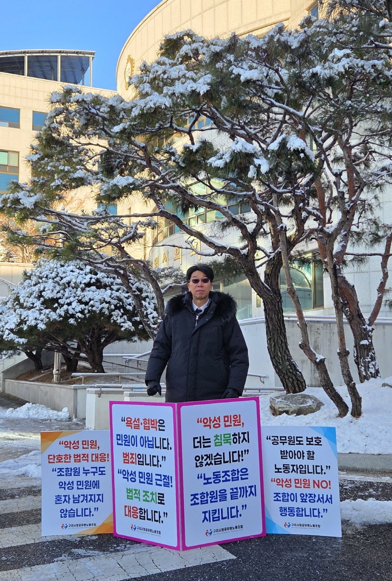 구리시 공무원노조가 악성 민원인을 경찰에 고발했다. (사진=시 공무원노조) /뉴스1