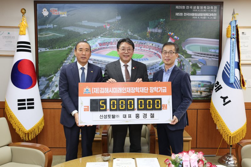 [김해=뉴시스]신성토탈, 김해미래인재장학재단에 장학금 기탁. (사진=김해시 제공). 2025.12.08. photo@newsis.com
