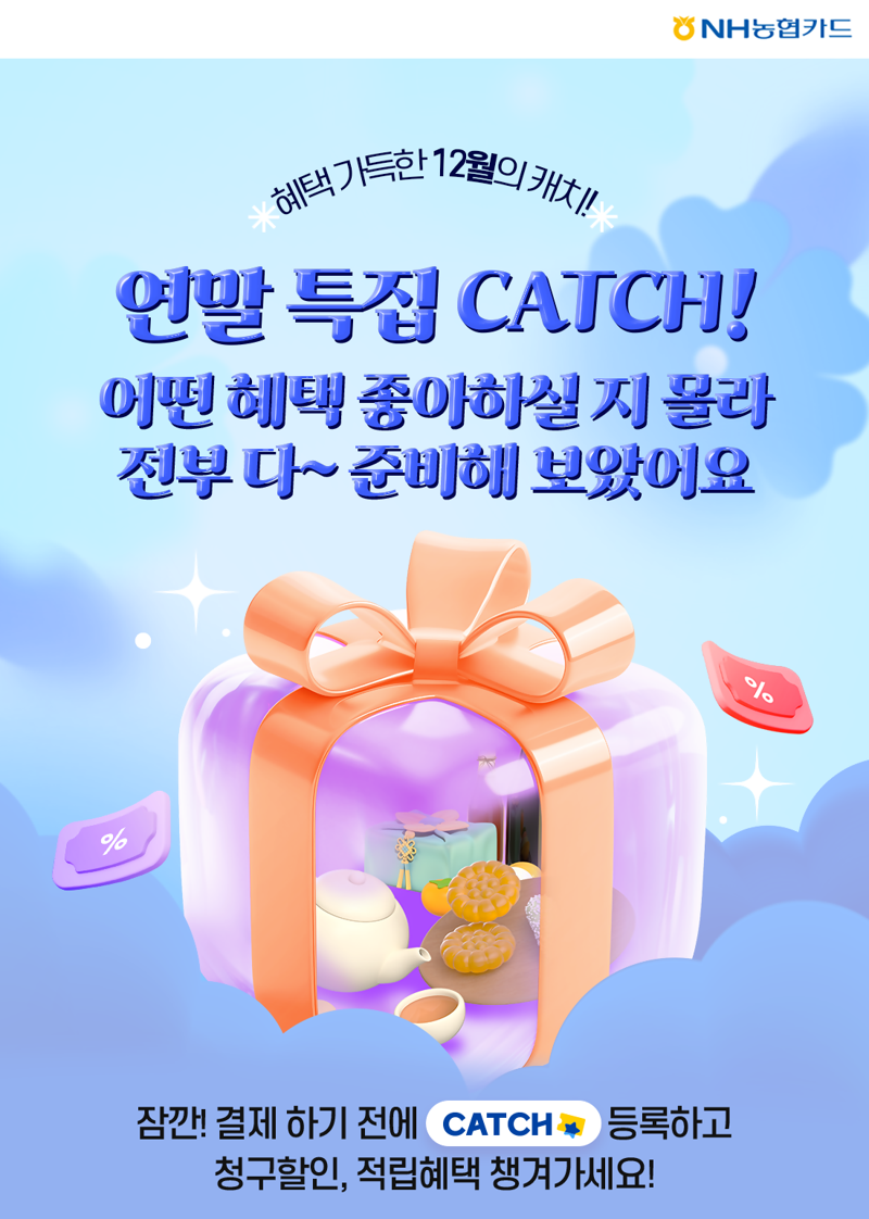 NH농협카드, NH pay 캐치 연말 이벤트/사진=파이낸셜뉴스 사진DB