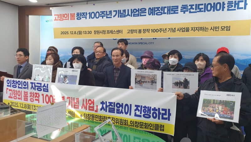 [창원=뉴시스] 강경국 기자 = 고향의 봄 창작 100주년 기념 사업을 지지하는 시민 모임이 8일 경남 창원시청 프레스센터에서 기자회견을 갖고 있다. 2025.12.08. kgkang@newsis.com