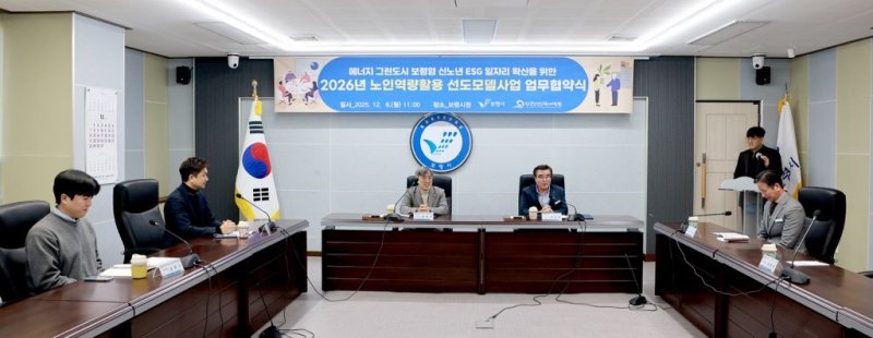 '2026년도 노인 역량 활용 선도모델 사업 협약식' 진행 모습.(보령시 제공. 재판매 및 DB금지)/뉴스1