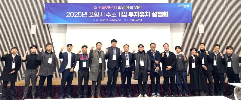 [포항=뉴시스] 송종욱 기자 = 포항시는 지난 5일 경기 일산 킨텍스에서 '2025년 수소특화단지 투자 유치 설명회'를 개최하고, 수소 연료 전지 관련 기업을 대상으로 포항 수소특화단지의 투자 환경과 기업 지원 정책을 소개했다. 사진은 설명회에 참석한 포항시·(재)포항테크노파크·경북도 관계자와 수소 기업 관계자가 파이팅을 외치며 기념 촬영하는 모습. (사진=포항시 제공) 2025.12.08. photo@newsis.com