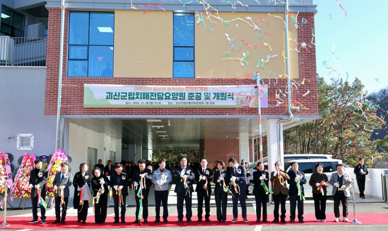 [괴산=뉴시스] 괴산군립치매전담요양원 개원식 (사진= 괴산군 제공) 2025.12.08. photo@newsis.com *재판매 및 DB 금지
