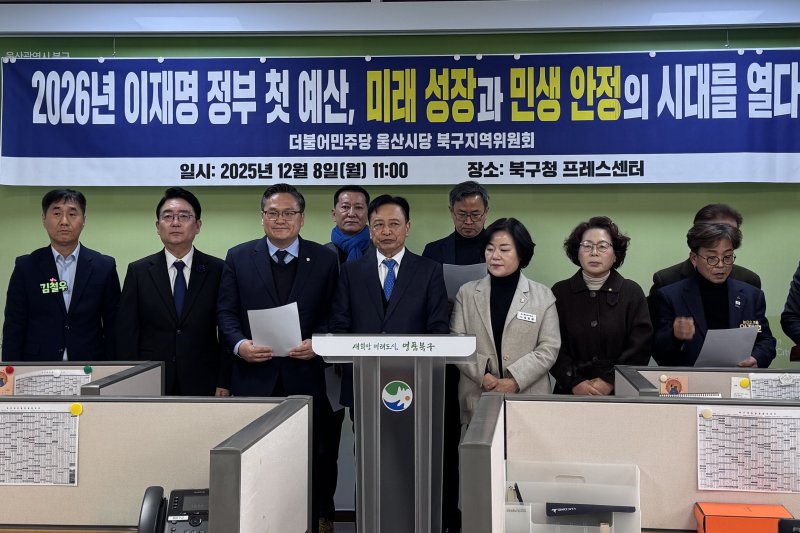 더불어민주당 울산북구지역위원회가 8일 북구청 프레스센터에서 기자회견을 열고 있다. 2025.12.08/뉴스1 ⓒ News1 김세은 기자