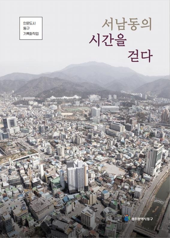 [광주=뉴시스] 광주 동구는 '인문도시 광주 동구' 기록화 사업의 일환으로 8번째 마을기록물 '서남동의 시간을 걷다'를 발간했다고 8일 밝혔다. (사진 = 광주 동구 제공) 2025.12.08. photo@newsis.com *재판매 및 DB 금지