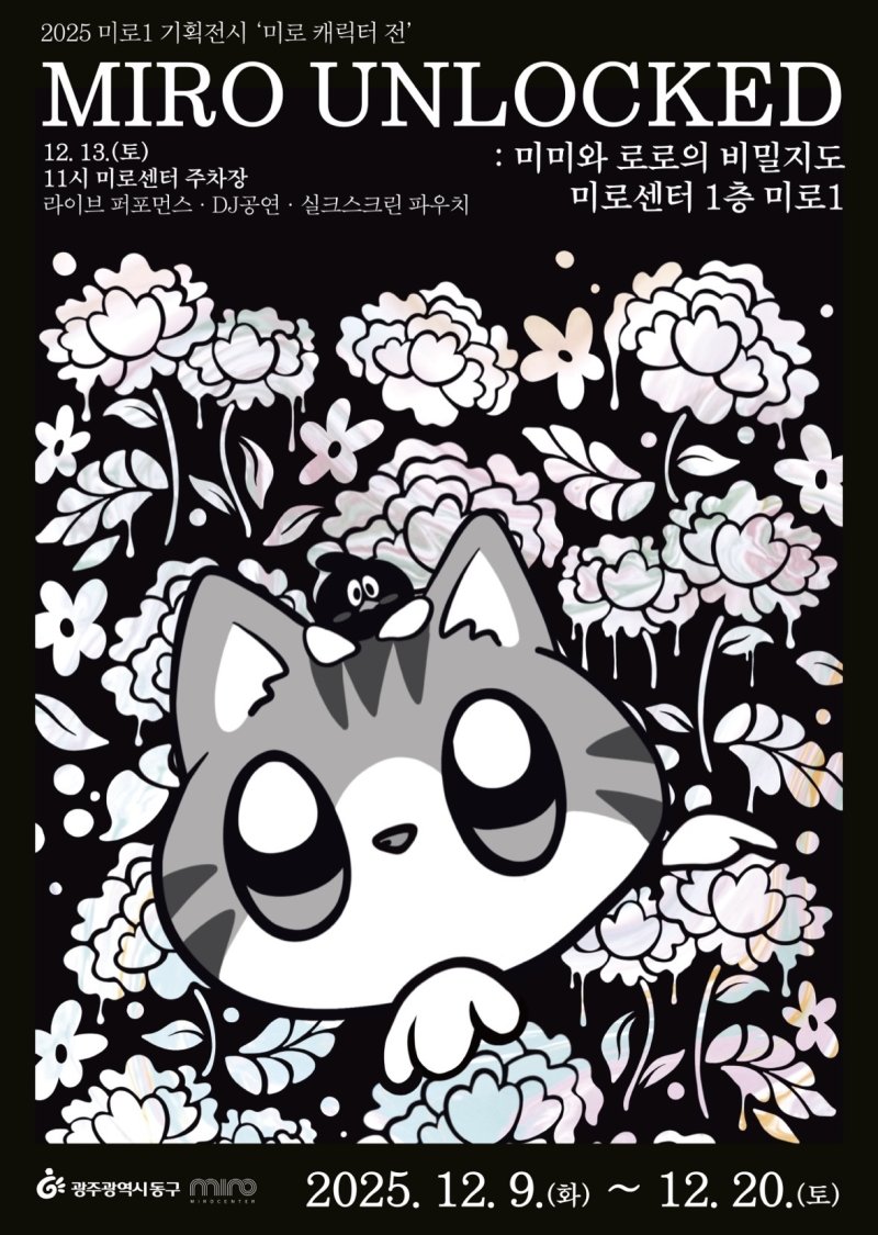 [광쥬=뉴시스] 광주 동구는 오는 9일부터 20일까지 미로센터 1층 전시 공간 '미로1'에서 기획전시 'MIRO UNLOCKED:미미와 로로의 비밀지도'를 개최한다고 8일 밝혔다. (사진 = 광주 동구 제공) 2025.12.08. photo@newsis.com *재판매 및 DB 금지