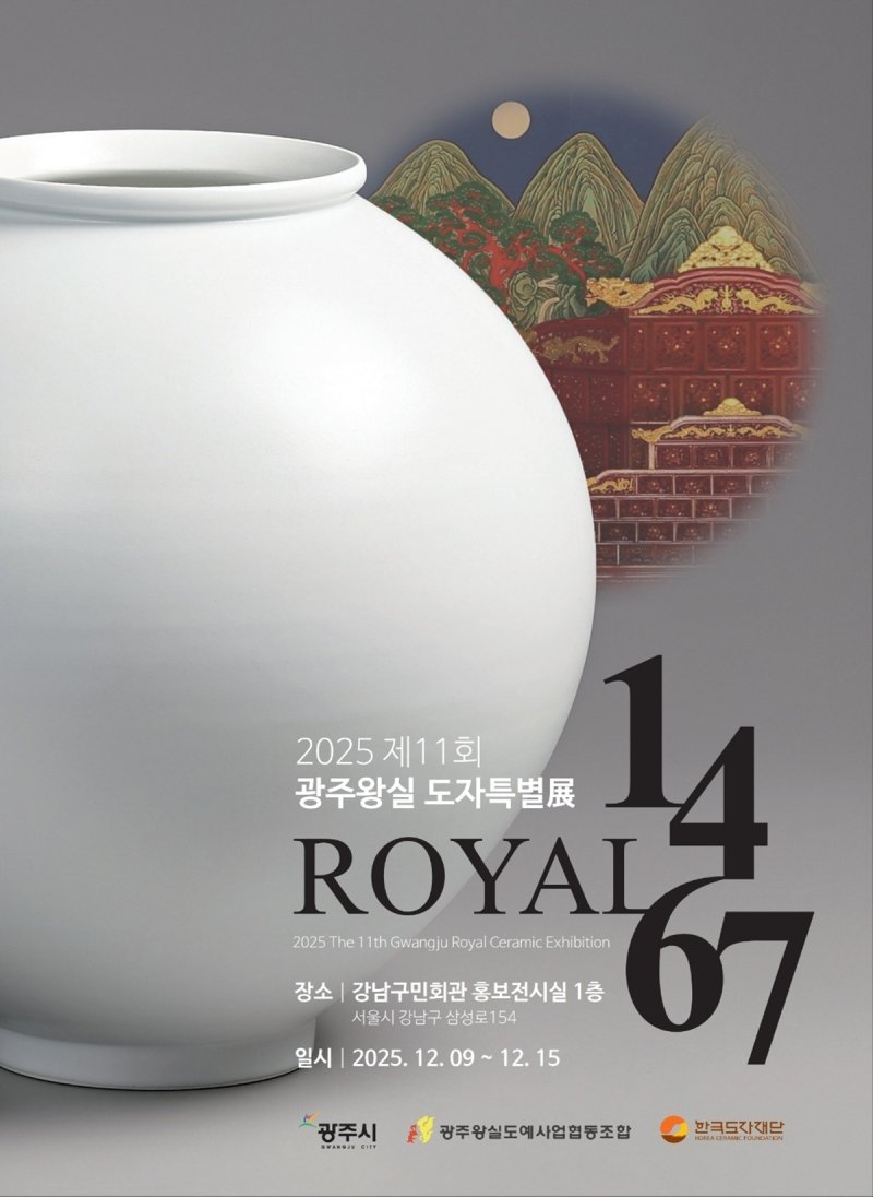 ‘제11회 광주왕실도자특별전’ 홍보 포스터.(광주시 제공)