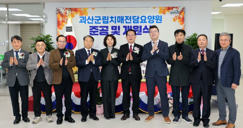 충북 괴산군은 괴산군립치매전담요양원 준공 개원식을 8일 개최했다.(괴산군 제공, 재판매 및 DB금지)/뉴스1